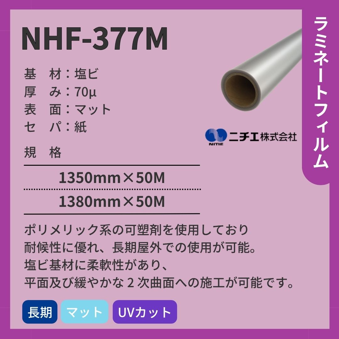ニチエ NHF-377M 塩ビ マットラミネート