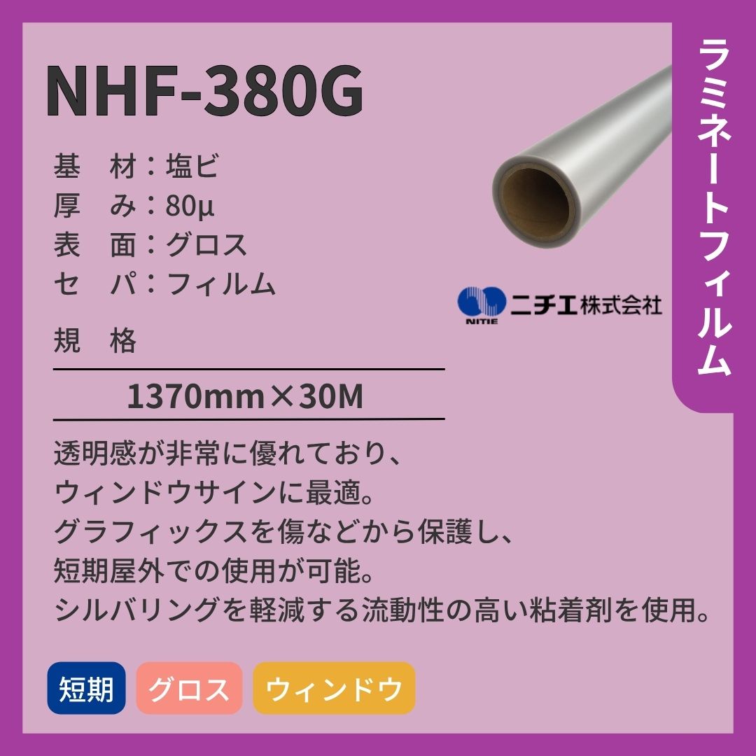 ニチエ NHF-380G 高透明塩ビ グロスラミネート