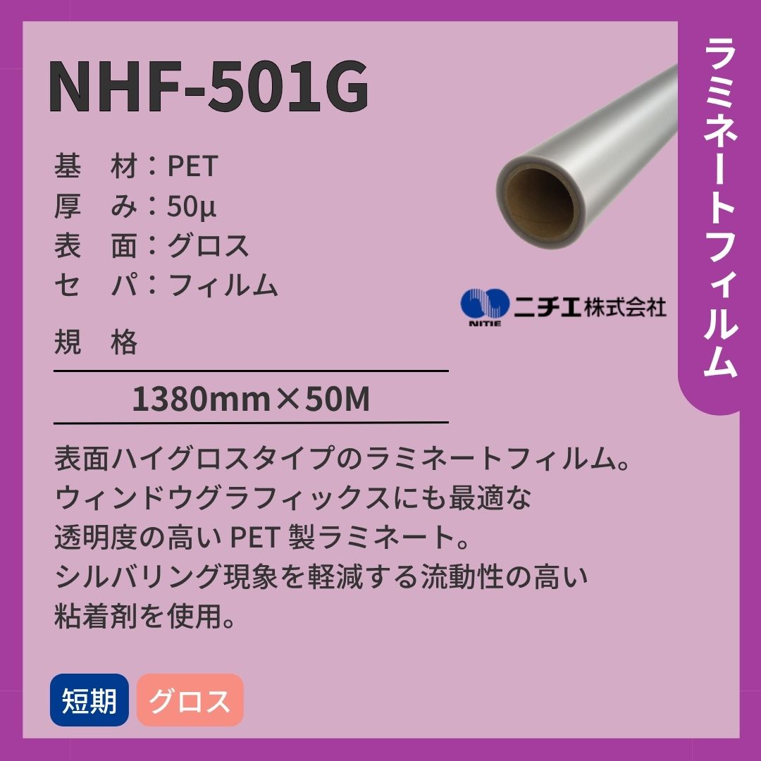 ニチエ NHF-501G PETラミネート/グロス