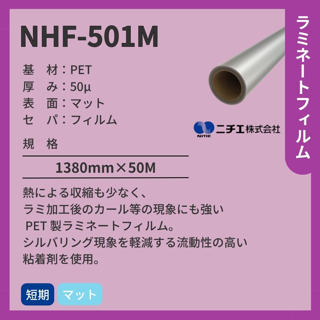 ニチエ NHF-501M PETラミネート/マット