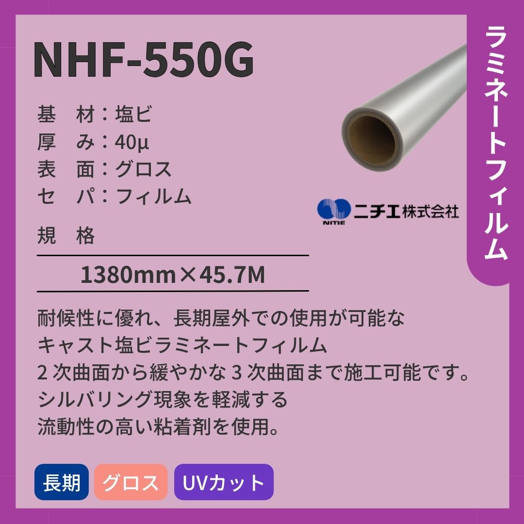ニチエ NHF-550G キャスト塩ビ グロスラミネート