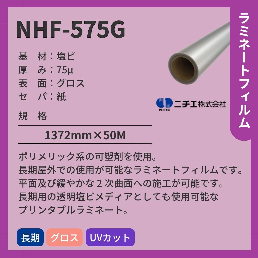 ニチエ NHF-575G 塩ビ グロスラミネート