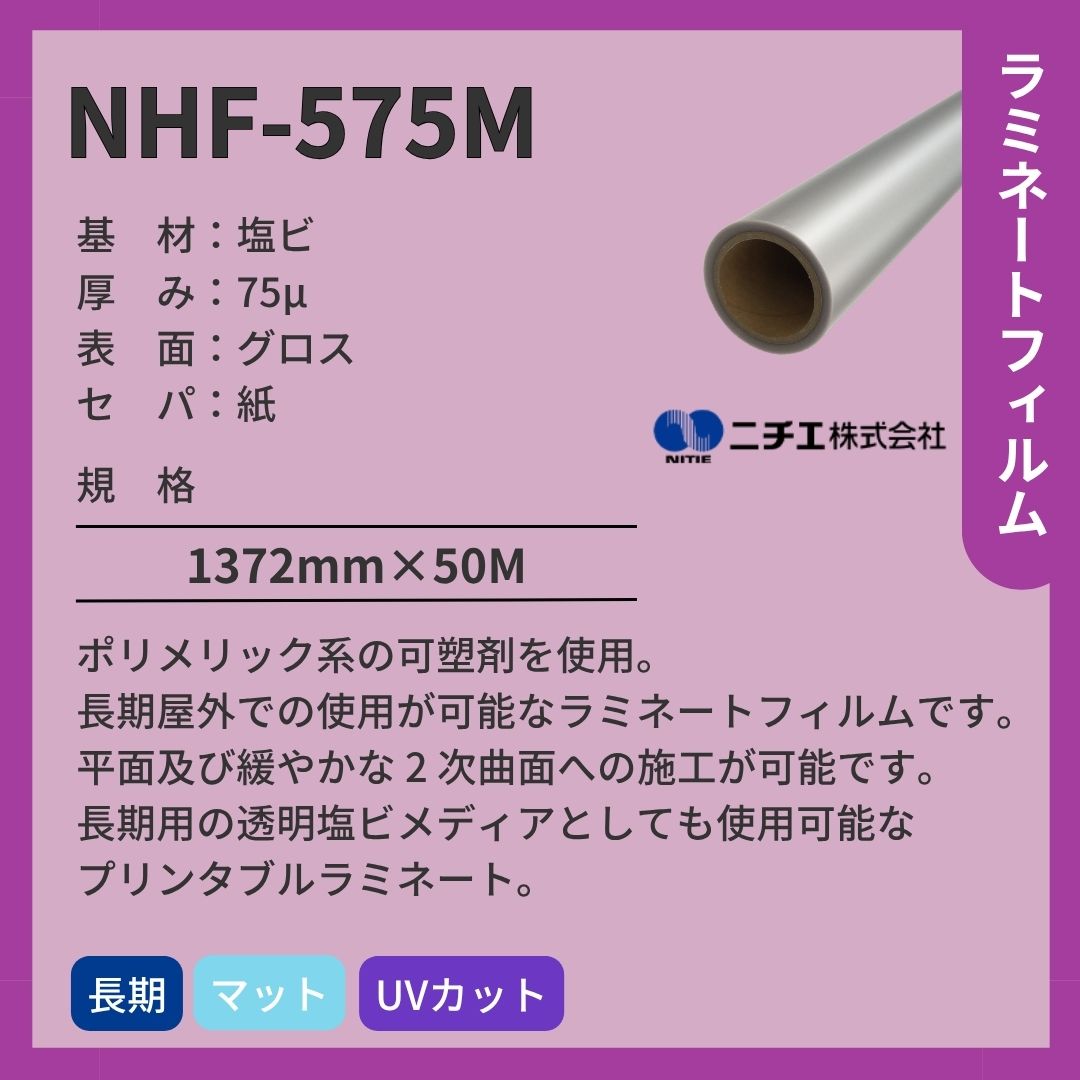 ニチエ NHF-575M 塩ビ マットラミネート