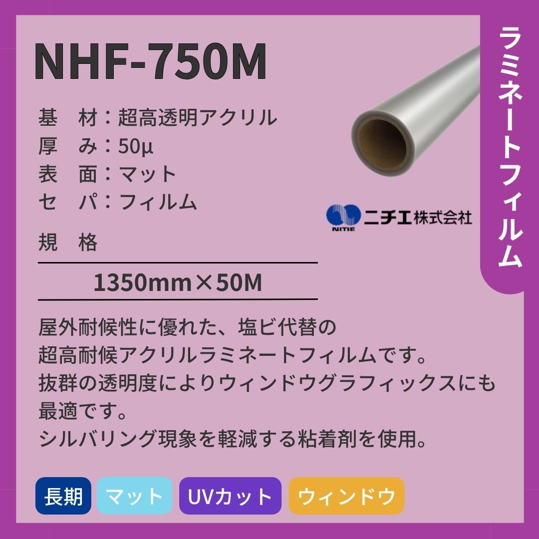 ニチエ NHF-750M 高透明アクリル マットラミネート