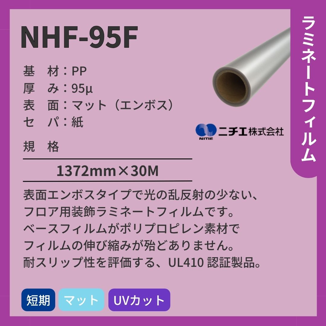 ニチエ NHF-95F フロア用エンボスラミネート