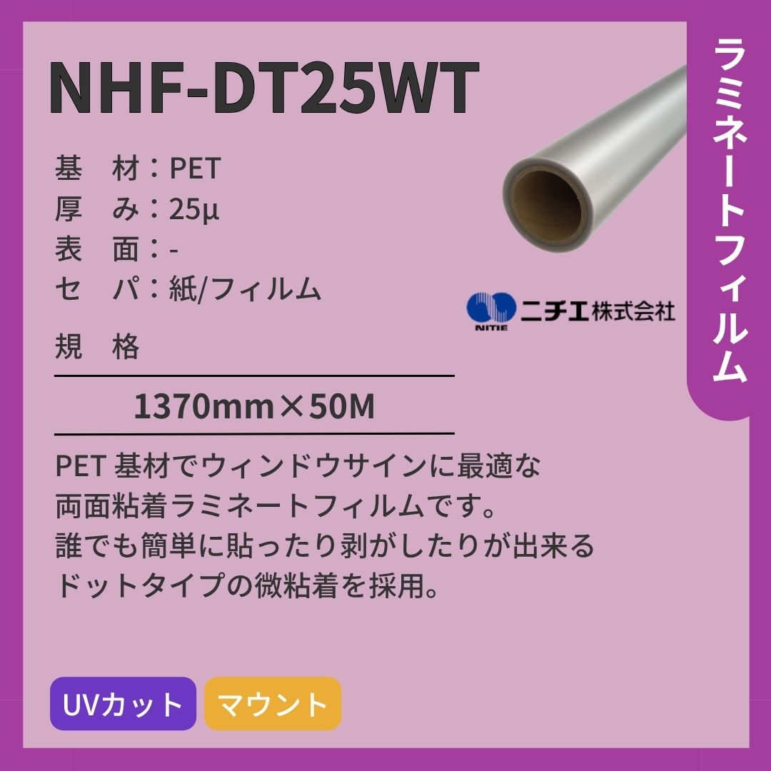 ニチエ NHF-DT25WT マウント用ラミネート