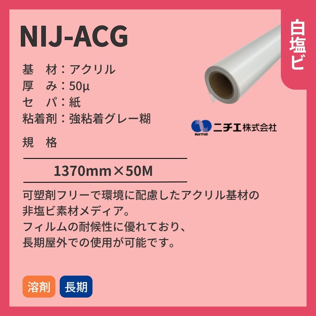ニチエ NIJ-ACG 光沢白アクリル/グレー糊 インクジェットメディア