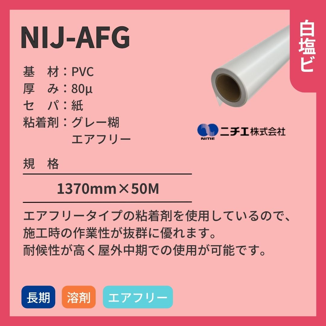 ニチエ NIJ-AFG 光沢白塩ビグレー糊/エアフリー インクジェットメディア