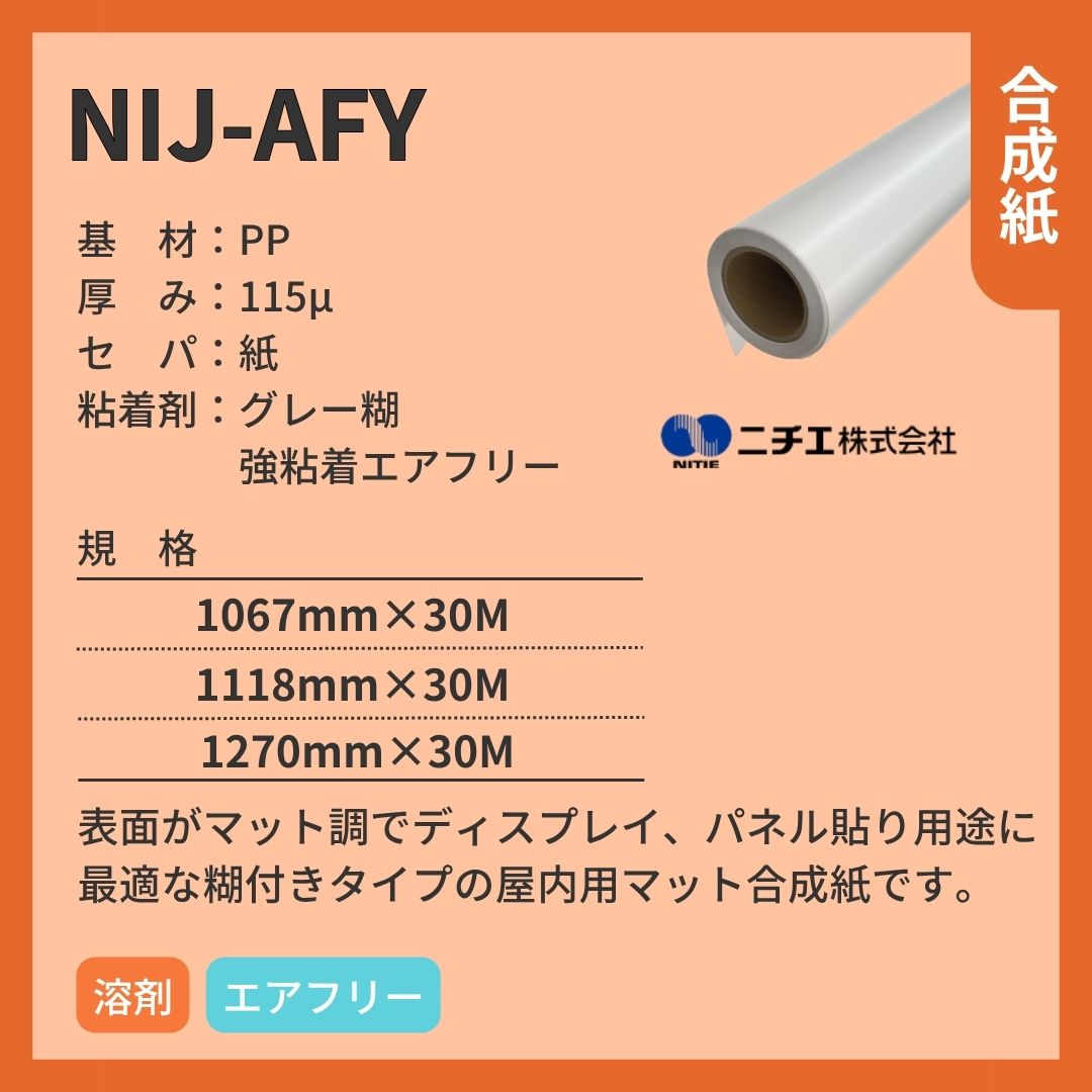 ニチエ NIJ-AFY マット合成紙/グレー糊エアフリー インクジェットメディア