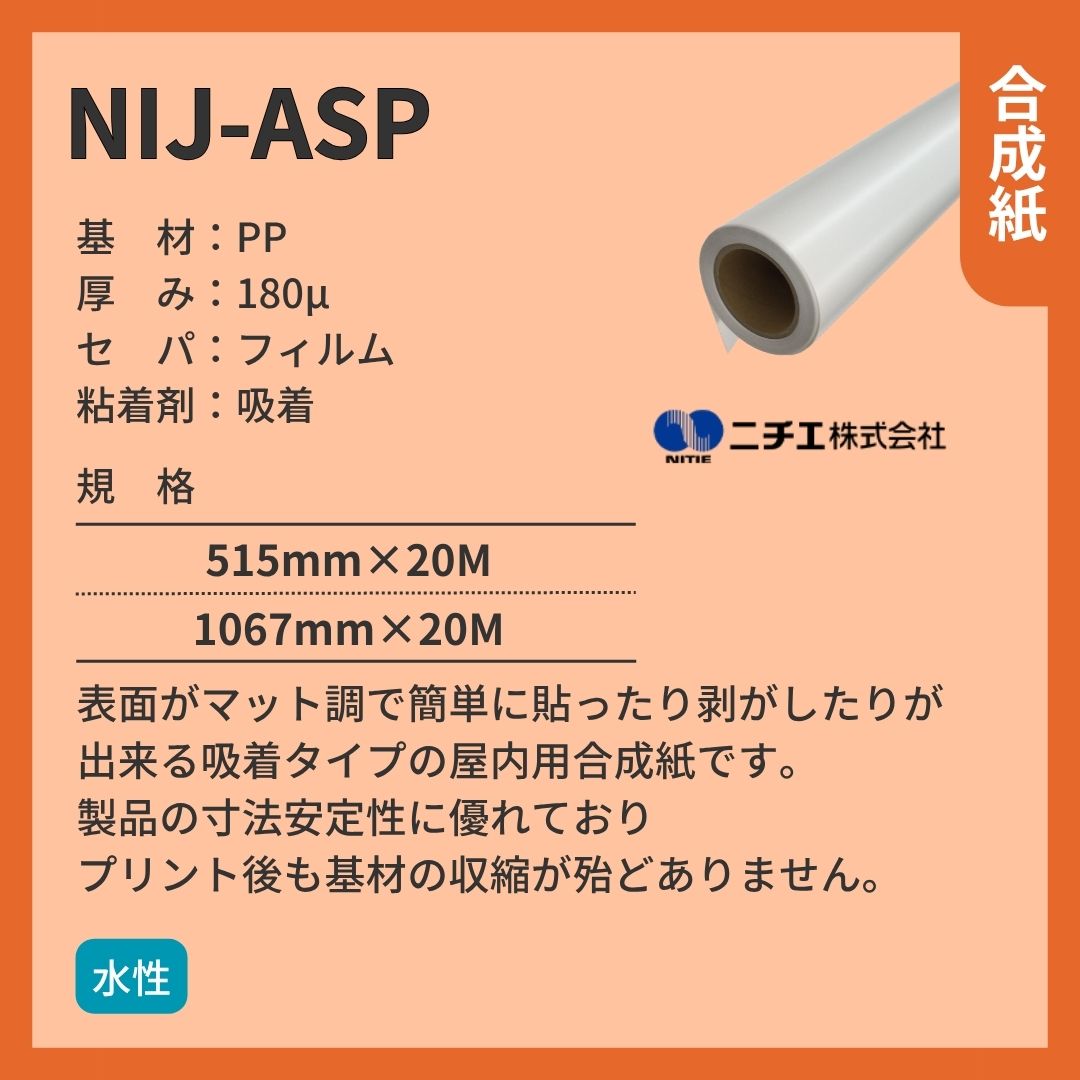 ニチエ NIJ-ASP 吸着合成紙 インクジェットメディア