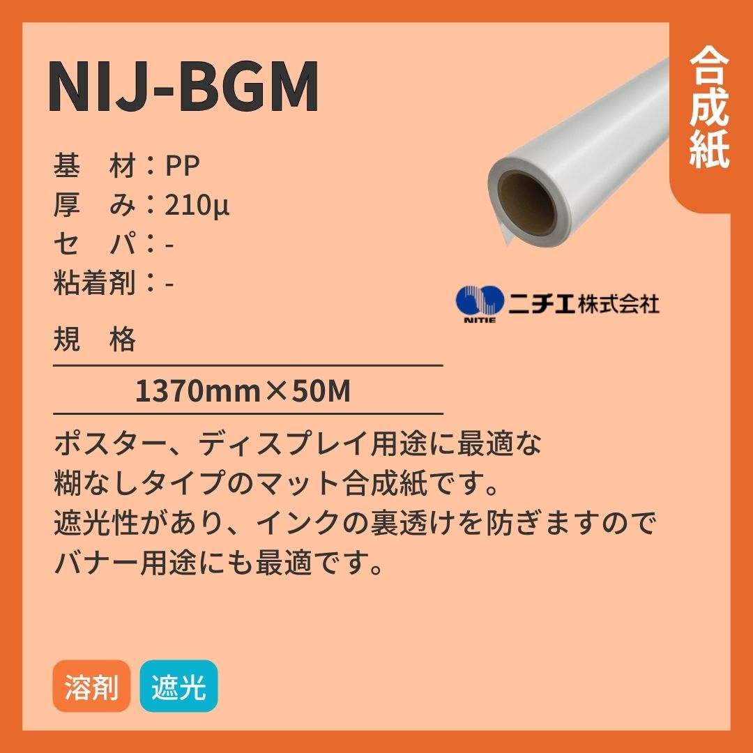 ニチエ NIJ-BGM マット合成紙/遮光 インクジェットメディア
