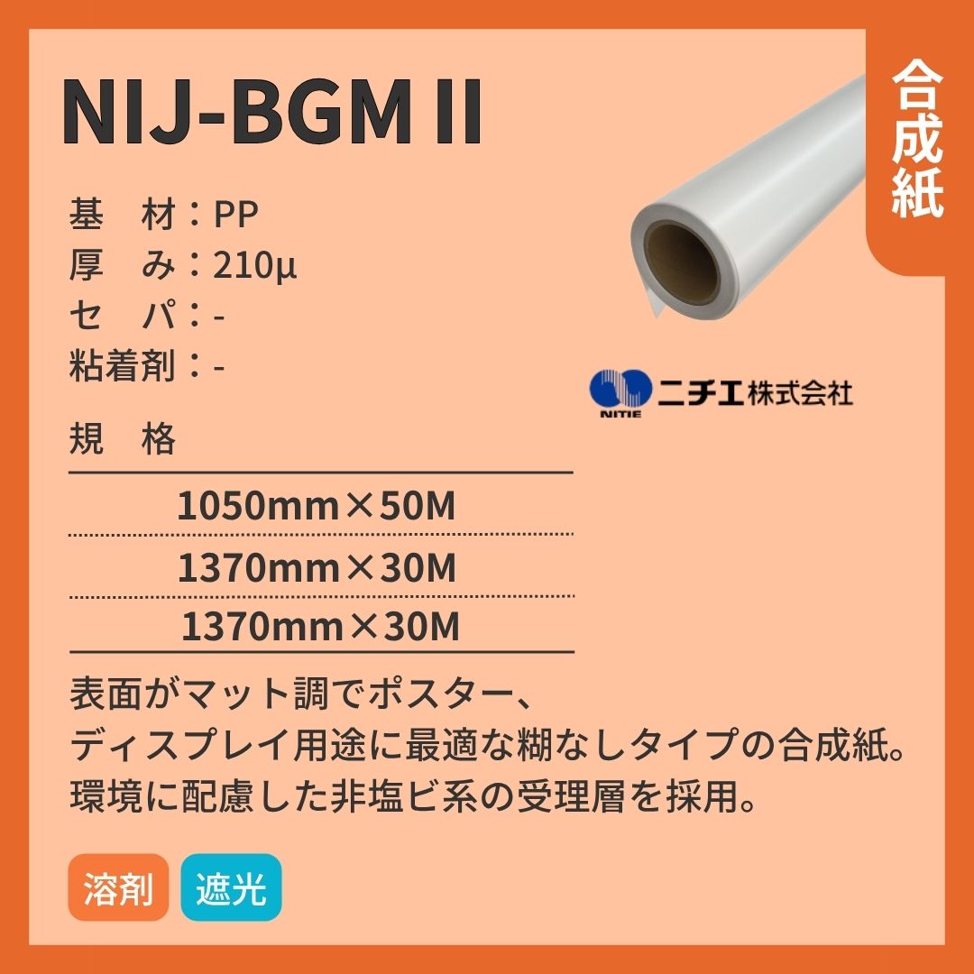 ニチエ NIJ-BGMⅡ マット合成紙/遮光 インクジェットメディア