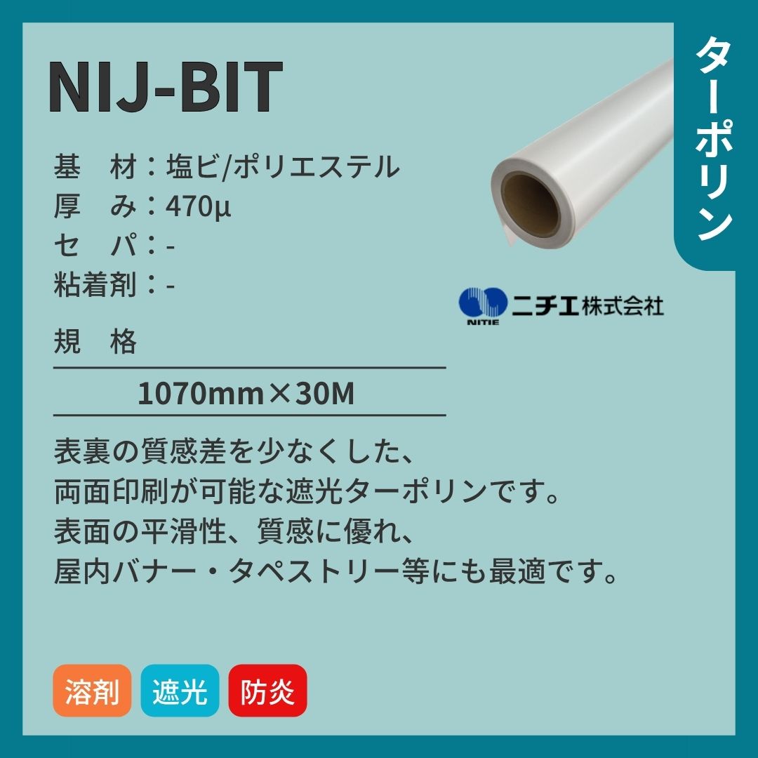 ニチエ NIJ-BIT 遮光ターポリン インクジェットメディア