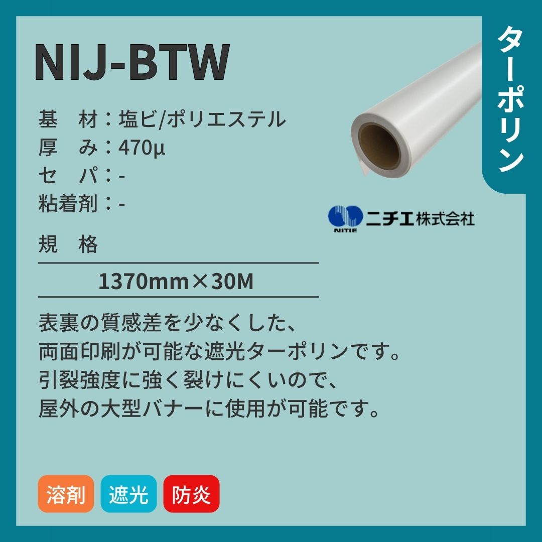 ニチエ NIJ-BTW 高強度遮光ターポリン インクジェットメディア