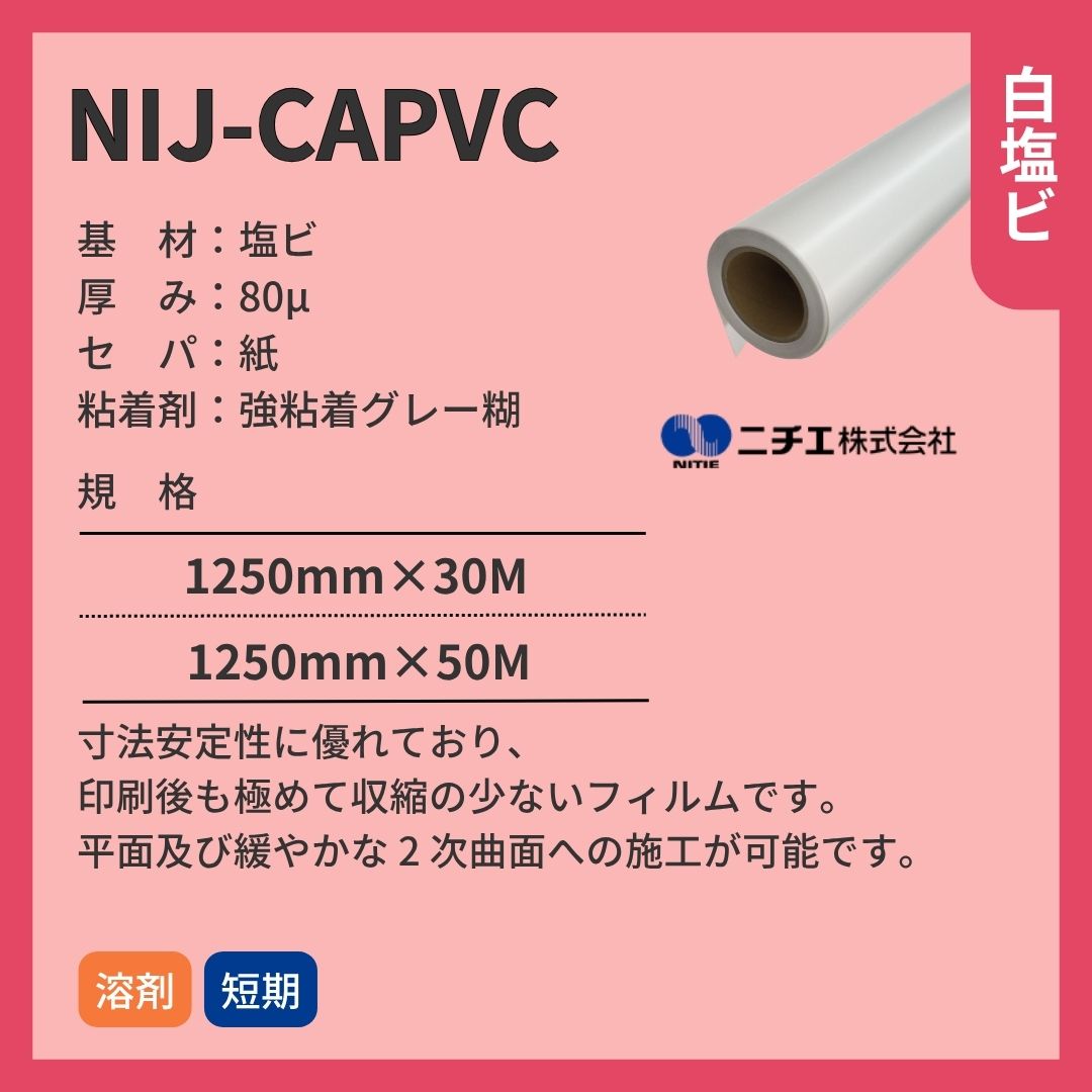 ニチエ NIJ-CAPVC 光沢白塩ビグレー糊 インクジェットメディア