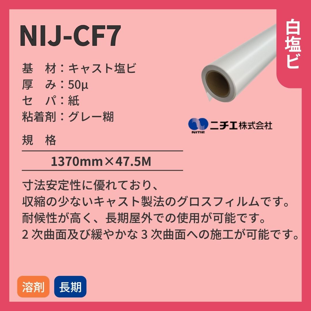 ニチエ NIJ-CF7 光沢白塩ビグレー糊 インクジェットメディア