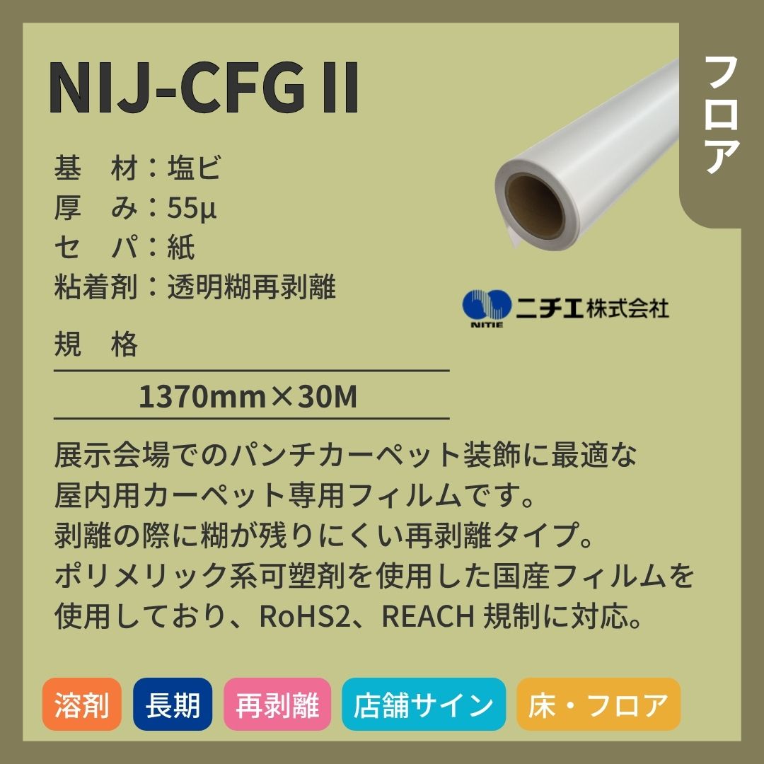 ニチエ NIJ-CFGⅡ カーペット装飾用塩ビ透明糊 インクジェットメディア
