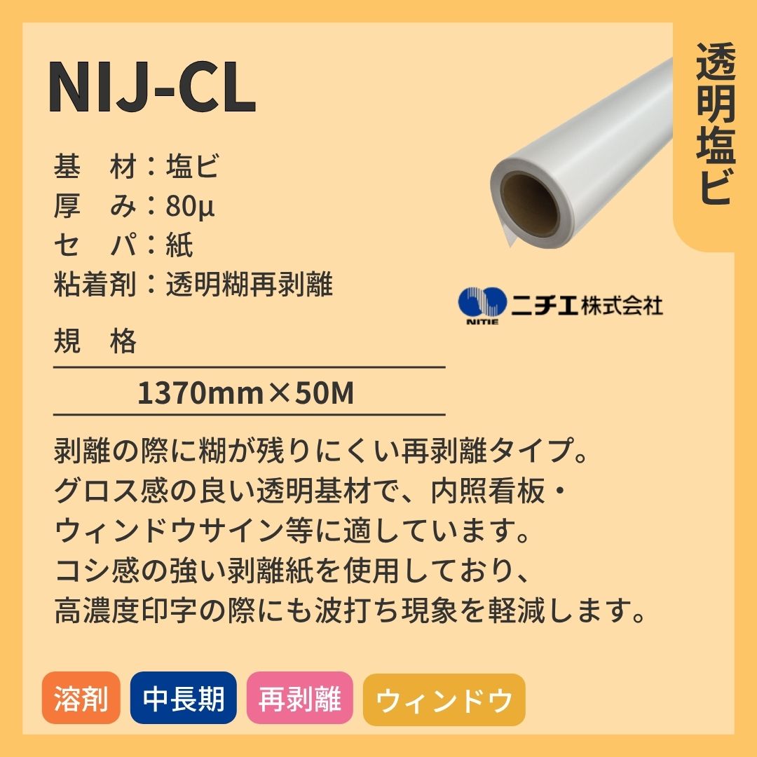 ニチエ NIJ-CL 透明塩ビ再剥離糊付 インクジェットメディア