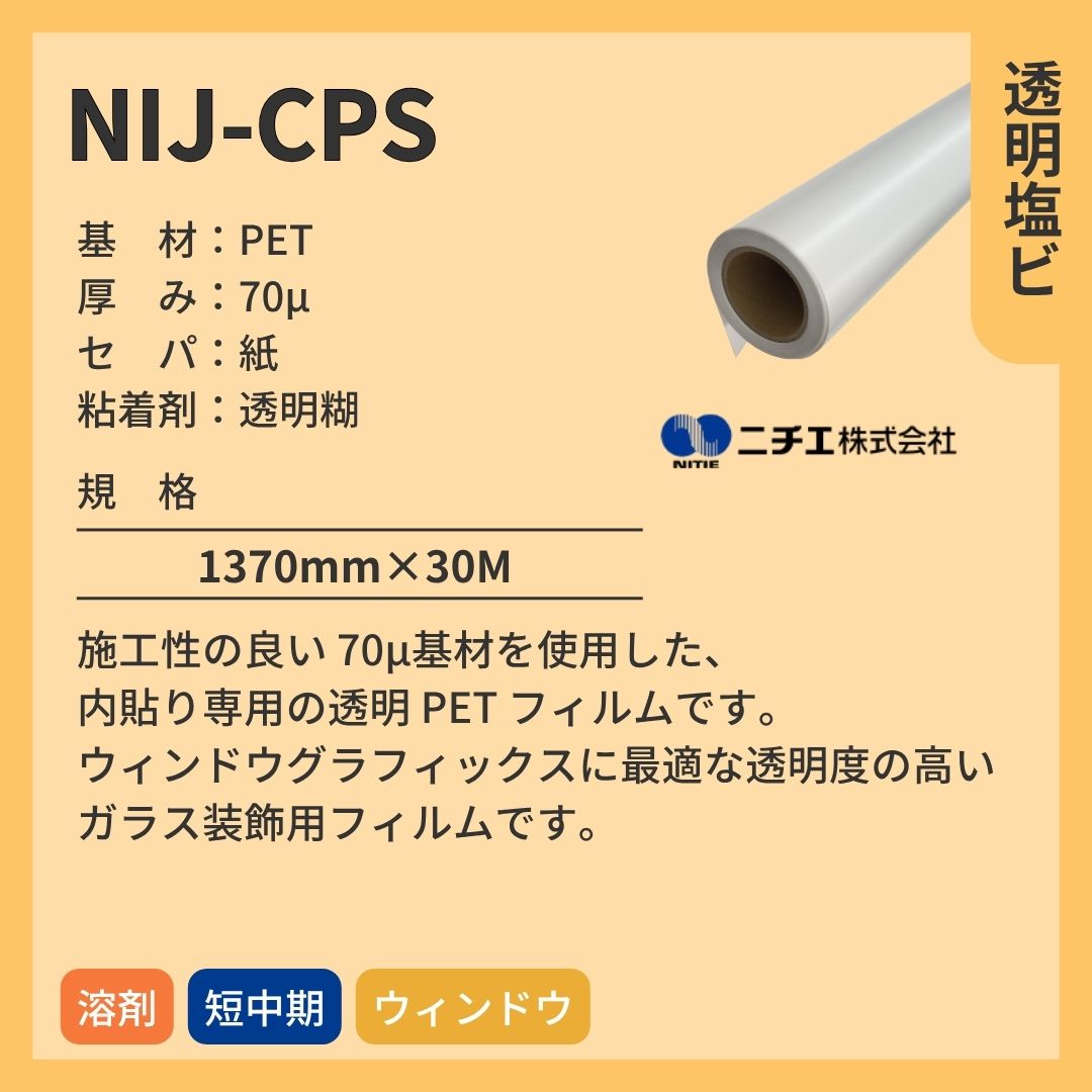ニチエ NIJ-CPS 透明 PET 糊付 インクジェットメディア