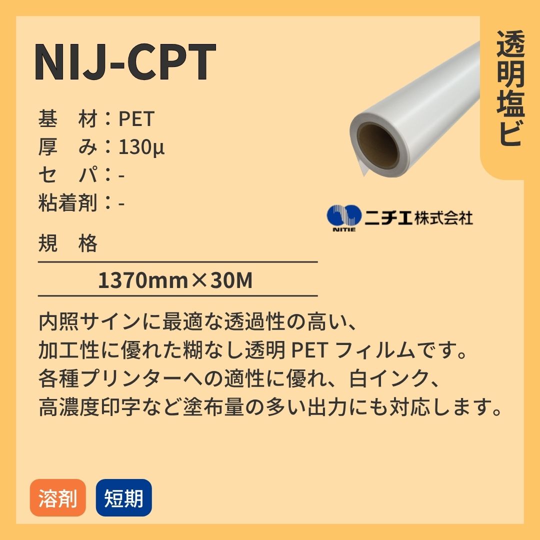 ニチエ NIJ-CPT 透明 PET 糊なし インクジェットメディア