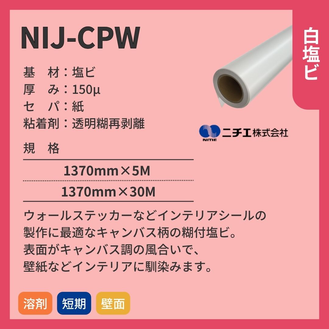 ニチエ NIJ-CPW (Re:mur / リミュール) ウォール用キャンバス塩ビ再剥離透明糊 インクジェットメディア