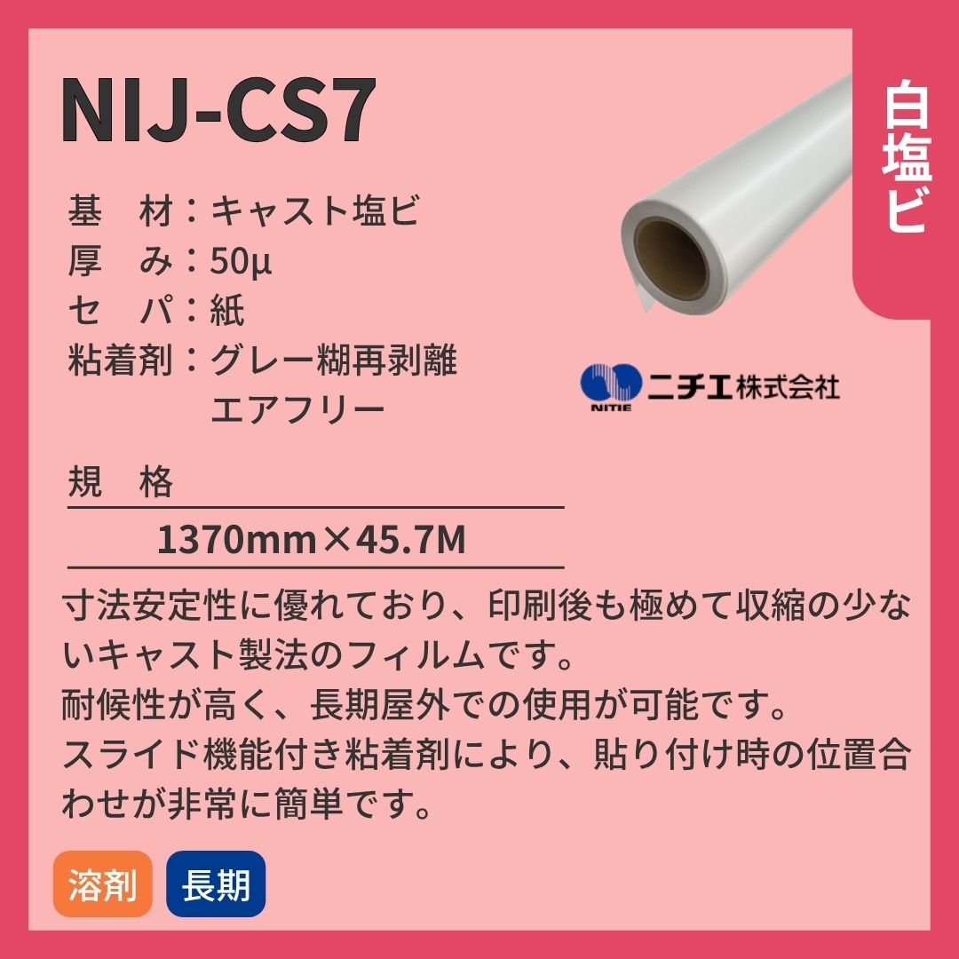 ニチエ NIJ-CS7 光沢白塩ビグレー糊エアフリー/スライド インクジェットメディア