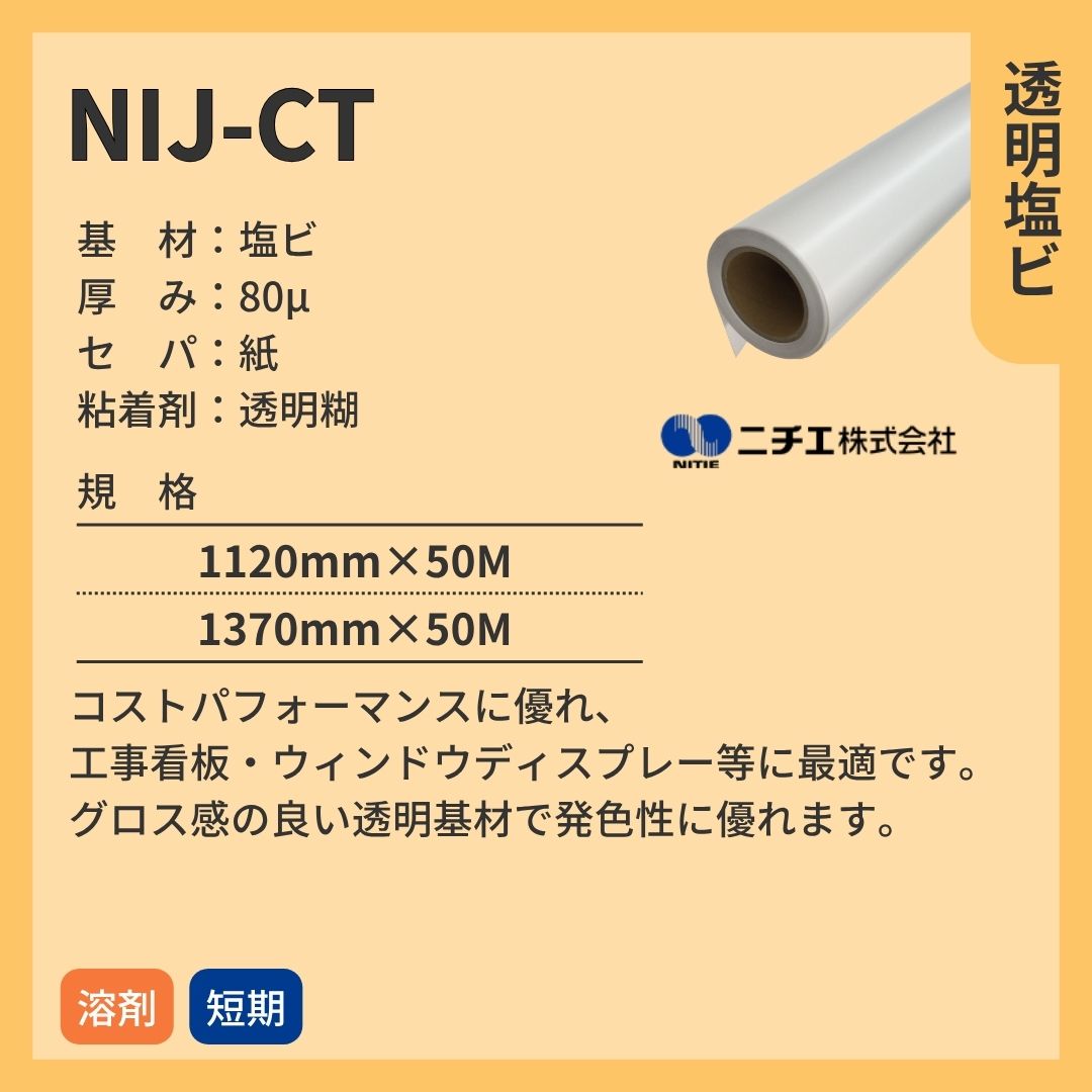 ニチエ NIJ-CT 透明塩ビ糊付 インクジェットメディア