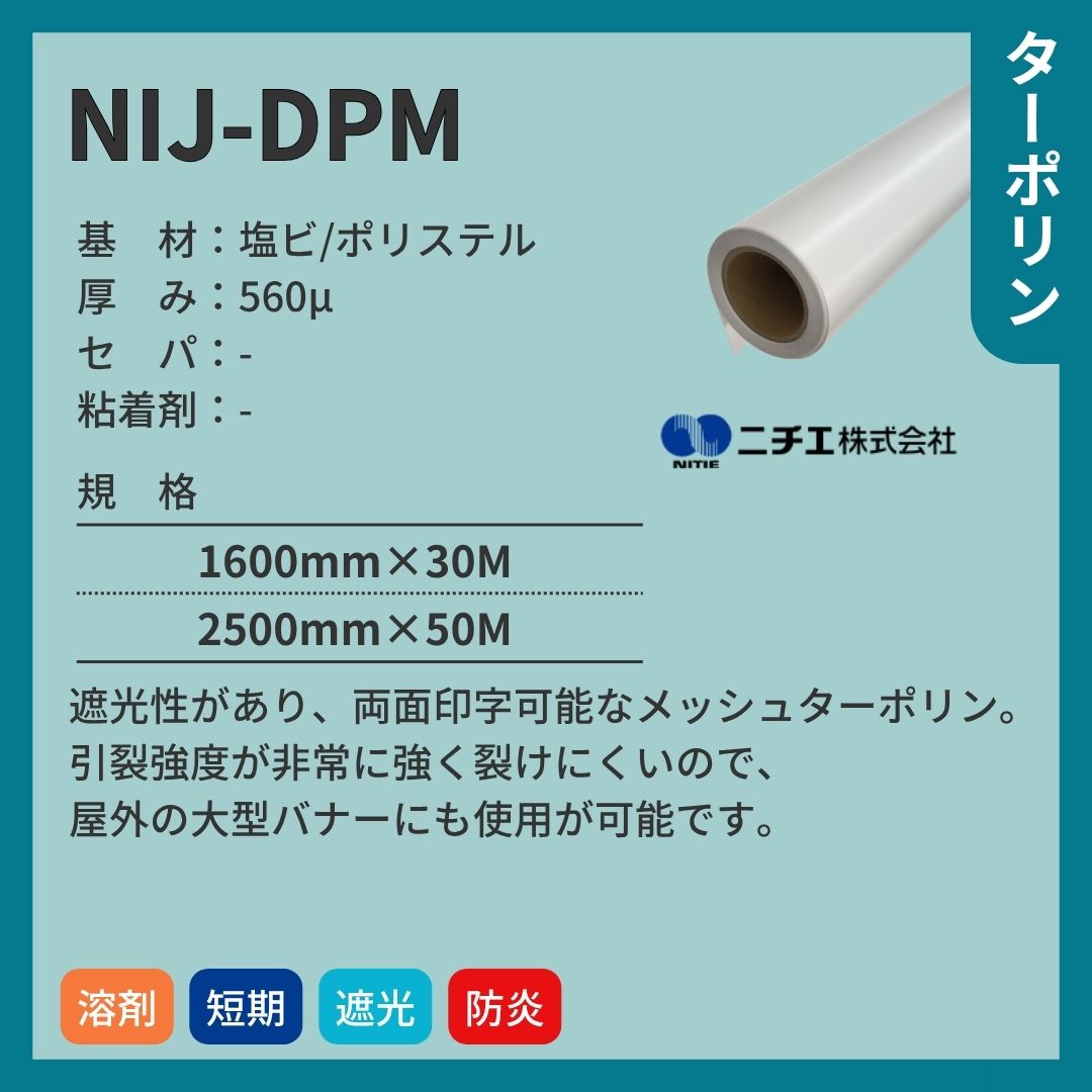 ニチエ NIJ-DPM 遮光メッシュターポリン インクジェットメディア