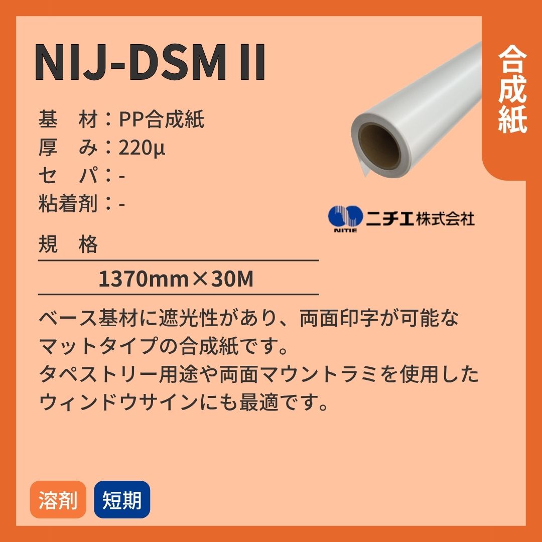 ニチエ NIJ-DSMⅡ 溶剤用両面合成紙/遮光タイプ インクジェットメディア
