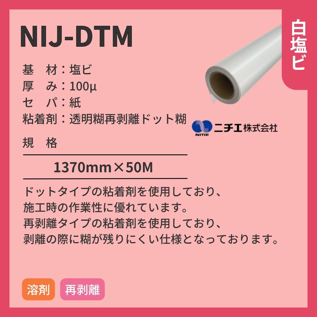 ニチエ NIJ-DTM マット白塩ビドット糊 インクジェットメディア