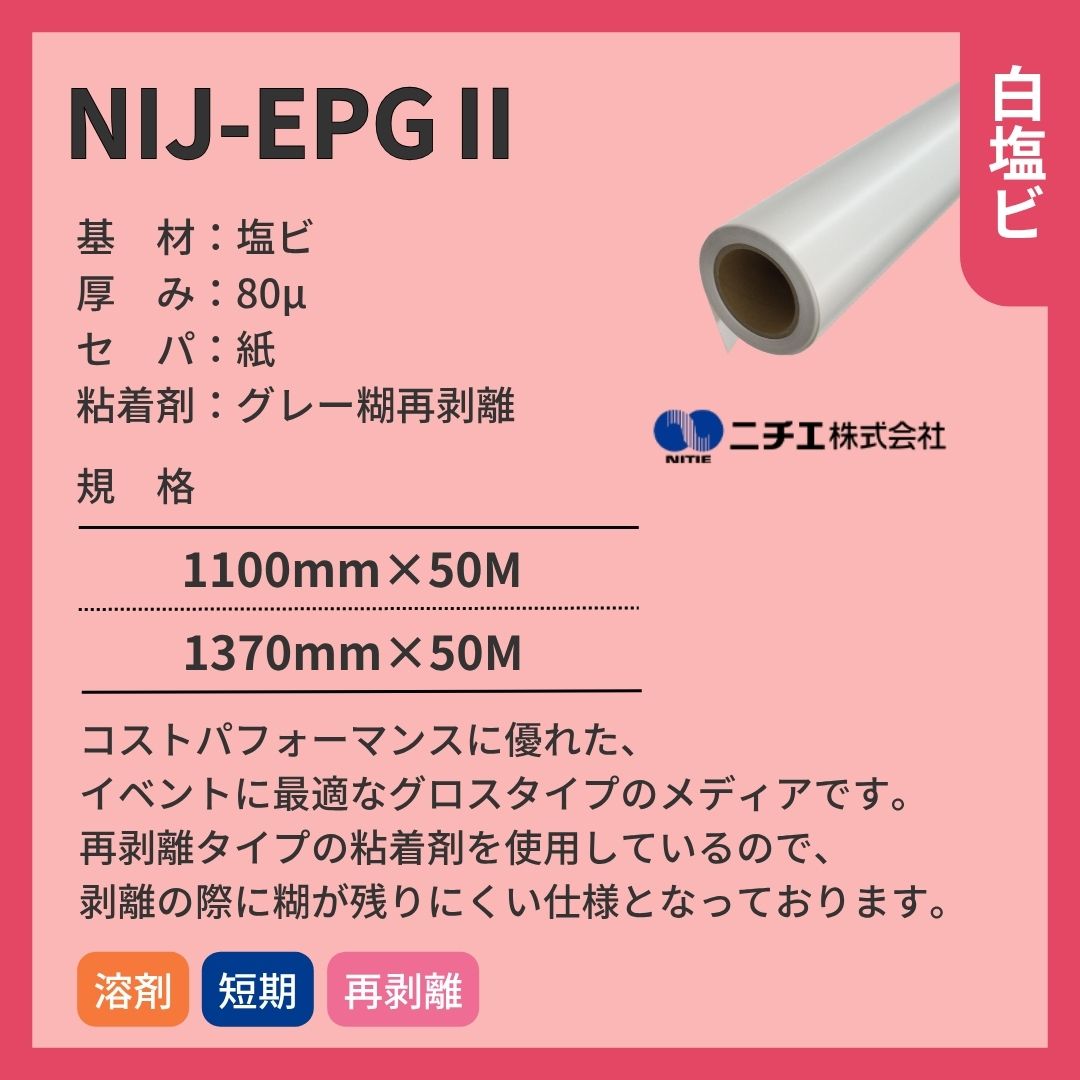 ニチエ NIJ-EPGⅡ 光沢白塩ビ再剥離グレー糊 インクジェットメディア