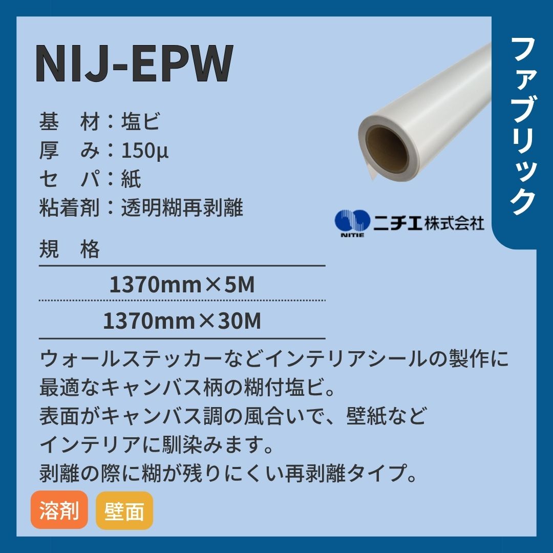 ニチエ NIJ-EPW (Re:mur / リミュール) ウォール用エンボス塩ビ再剥離透明糊付 インクジェットメディア