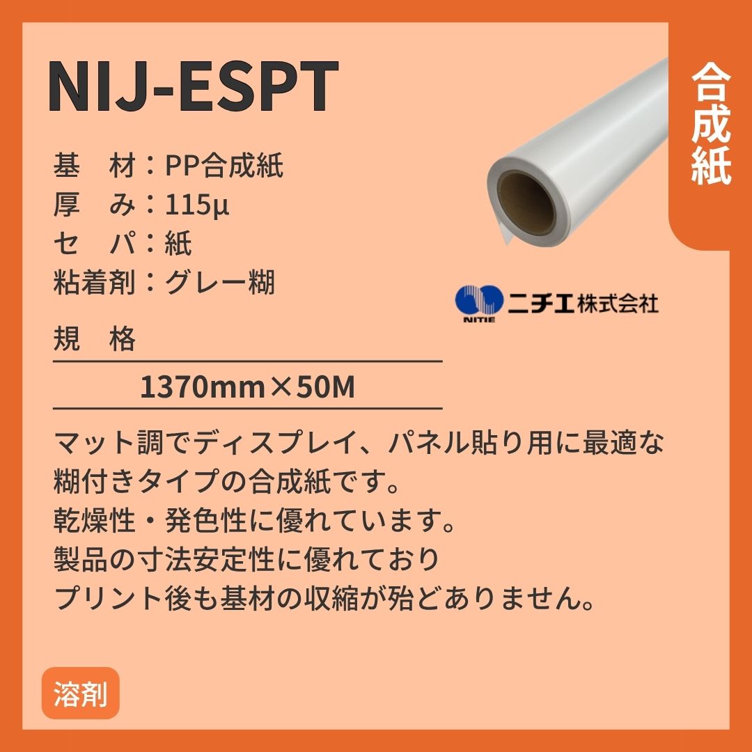 ニチエ NIJ-ESPT マット合成紙グレー糊付 インクジェットメディア