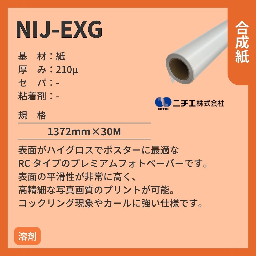 ニチエ NIJ-EXG プレミアムフォトペーパー/グロス インクジェットメディア
