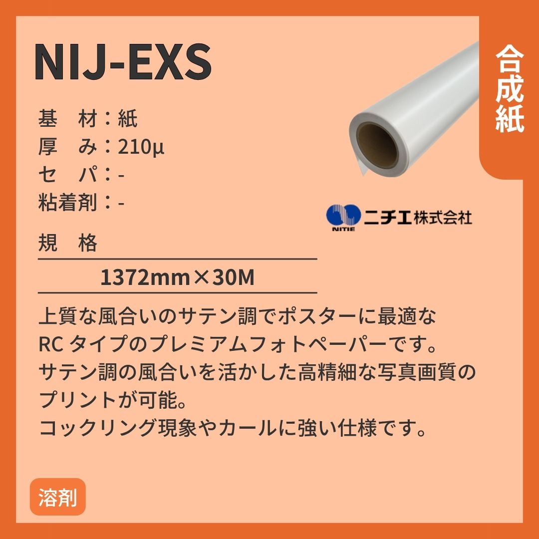 ニチエ NIJ-EXS プレミアムフォトペーパー/サテン インクジェットメディア
