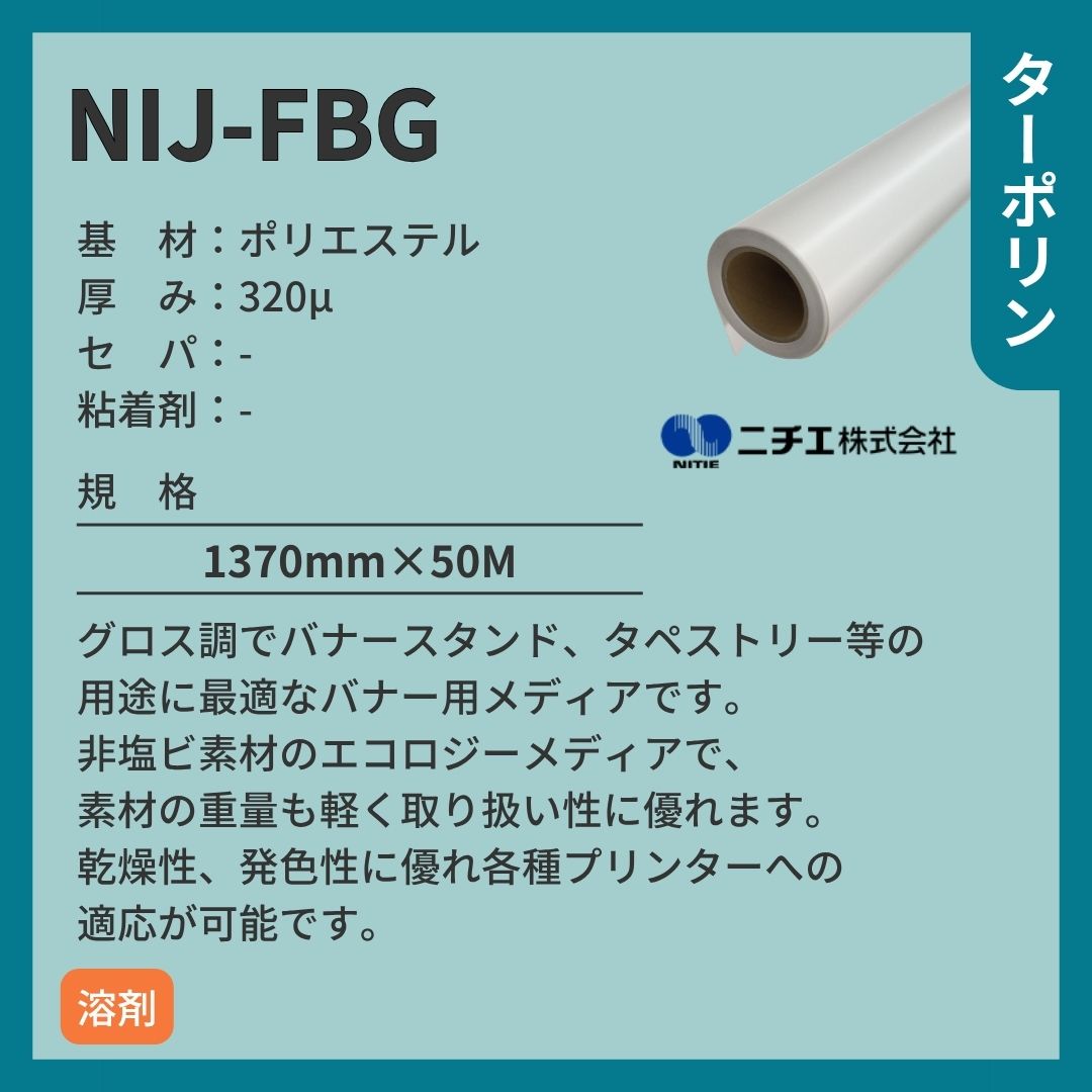 ニチエ NIJ-FBG 軽量バナー/グロス インクジェットメディア