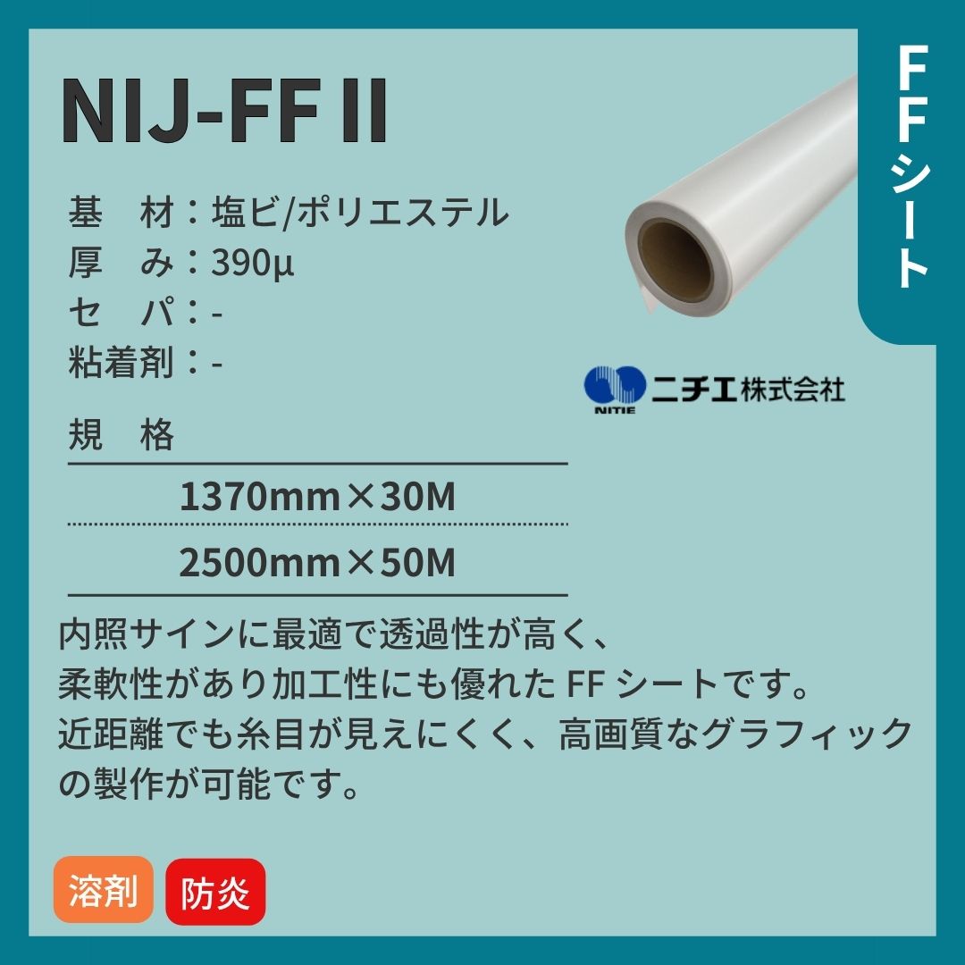 ニチエ NIJ-FFⅡ インクジェット専用 FF シート インクジェットメディア