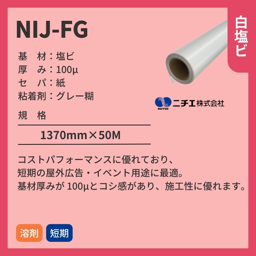 ニチエ NIJ-FG 光沢白塩ビグレー糊 インクジェットメディア