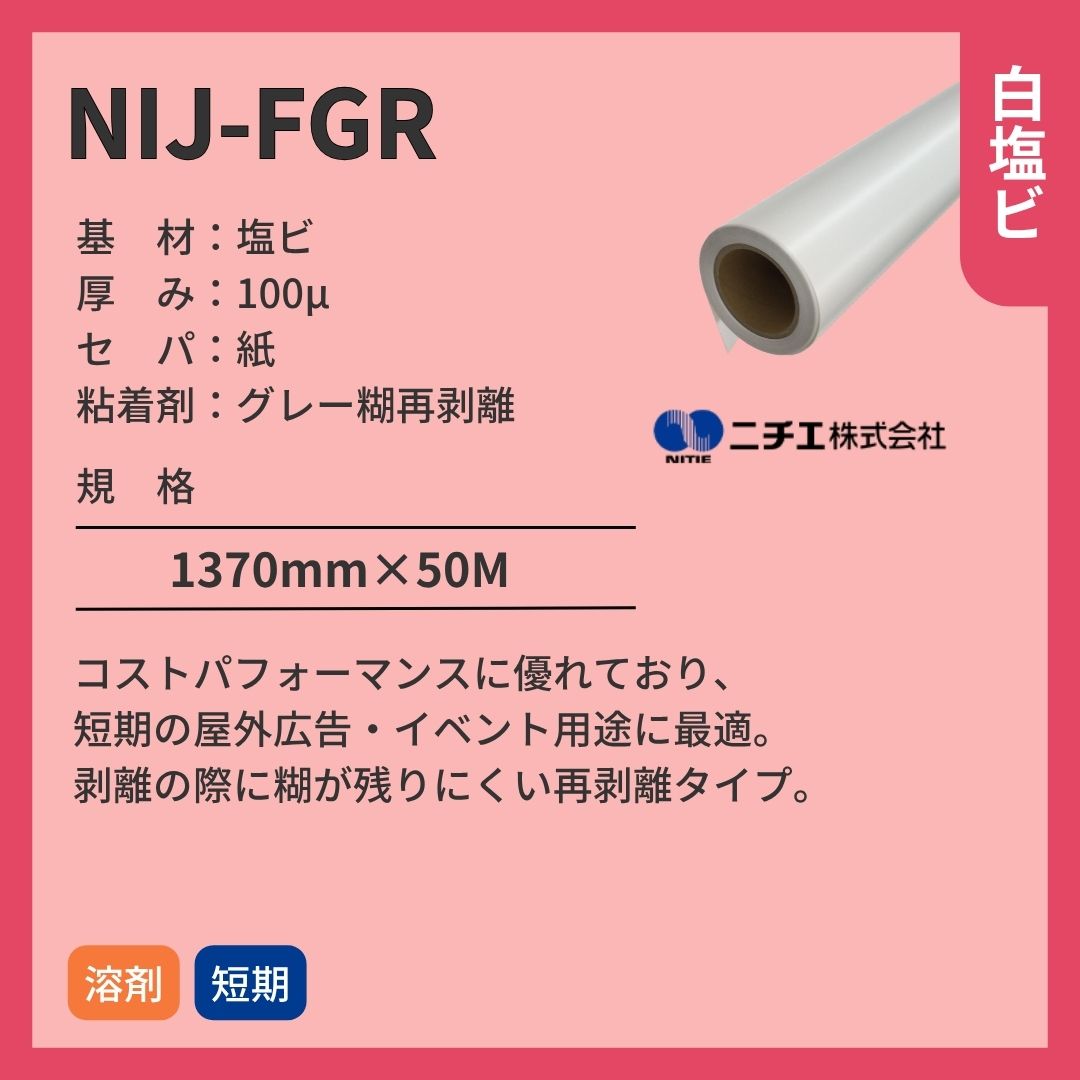 ニチエ NIJ-FGR 光沢白塩ビ再剥離グレー糊 インクジェットメディア