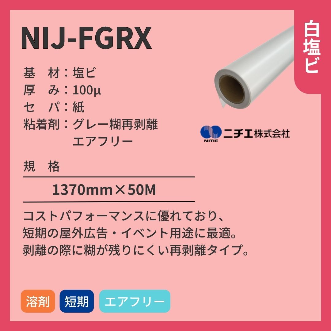 ニチエ NIJ-FGRX 光沢白塩ビ/グレー再剥離糊/エアフリー インクジェットメディア