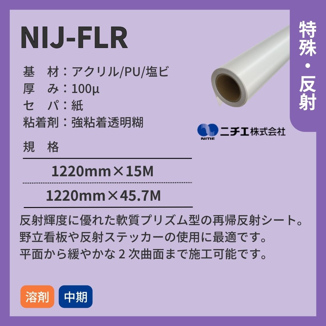 ニチエ NIJ-FLR 高輝度プリズム反射シート インクジェットメディア