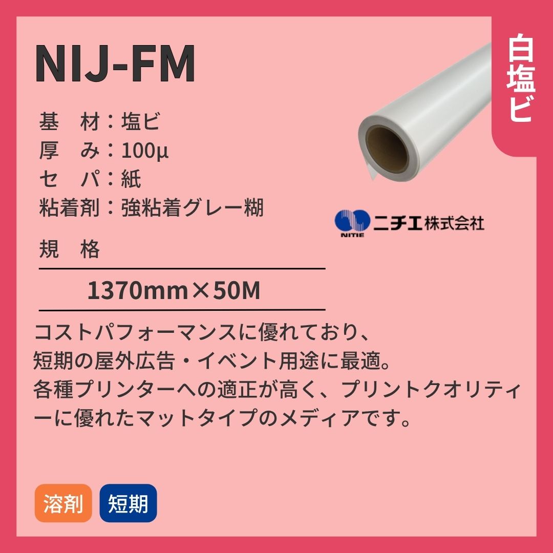 ニチエ NIJ-FM マット白塩ビグレー糊 インクジェットメディア