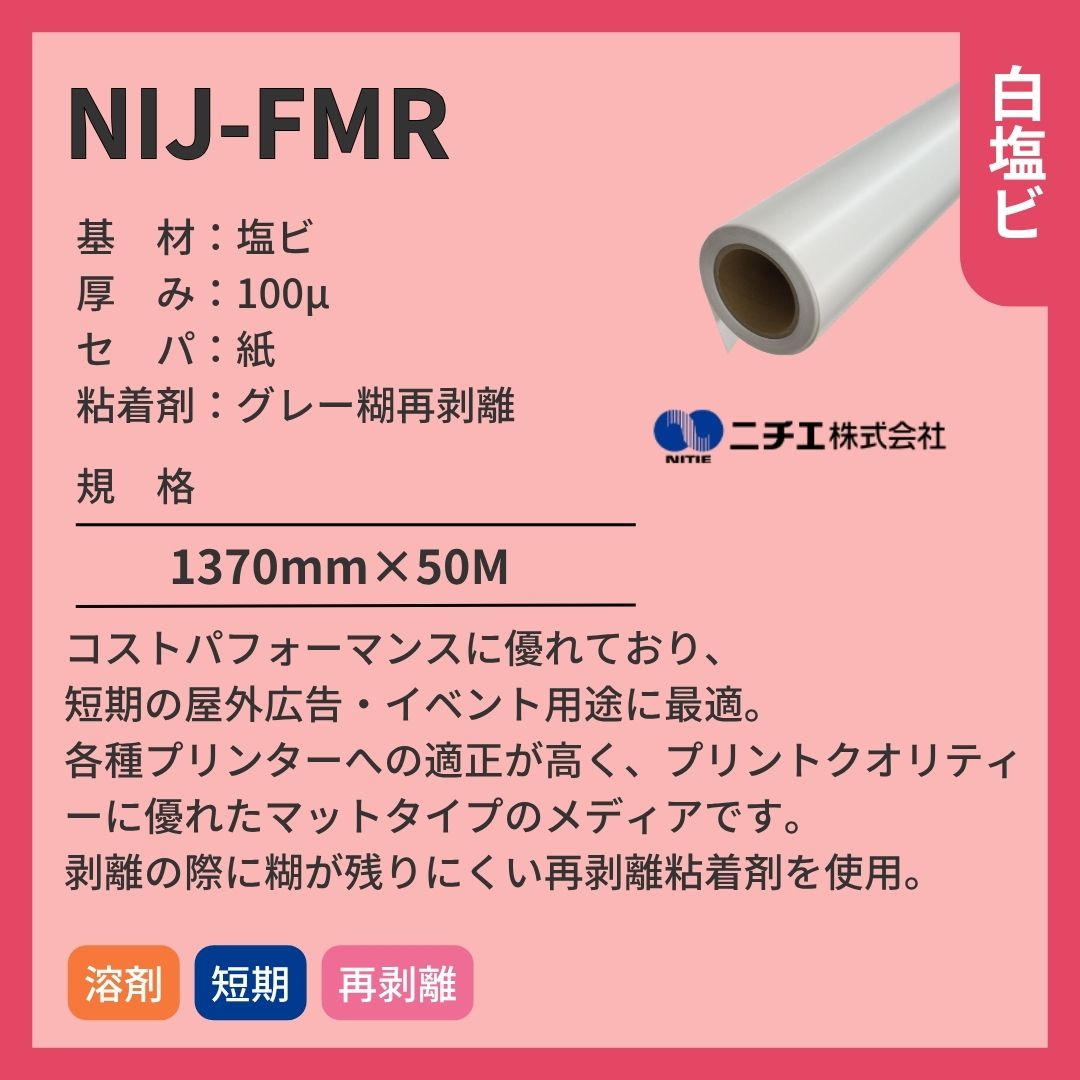 ニチエ NIJ-FMR マット白塩ビ再剥離グレー糊 インクジェットメディア