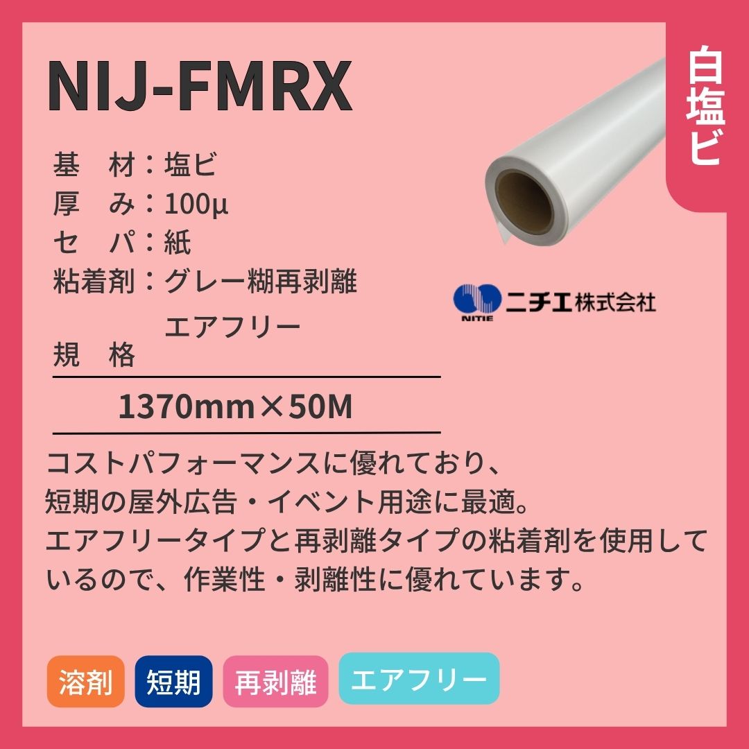 ニチエ NIJ-FMRX マット白塩ビ/グレー再剥離糊/エアフリー インクジェットメディア