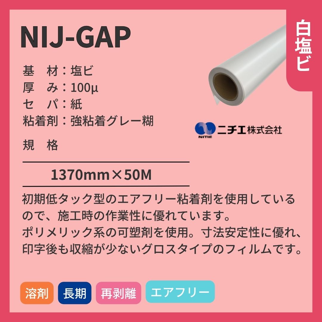 ニチエ NIJ-GAP 光沢白塩ビエアフリーグレー糊 インクジェットメディア
