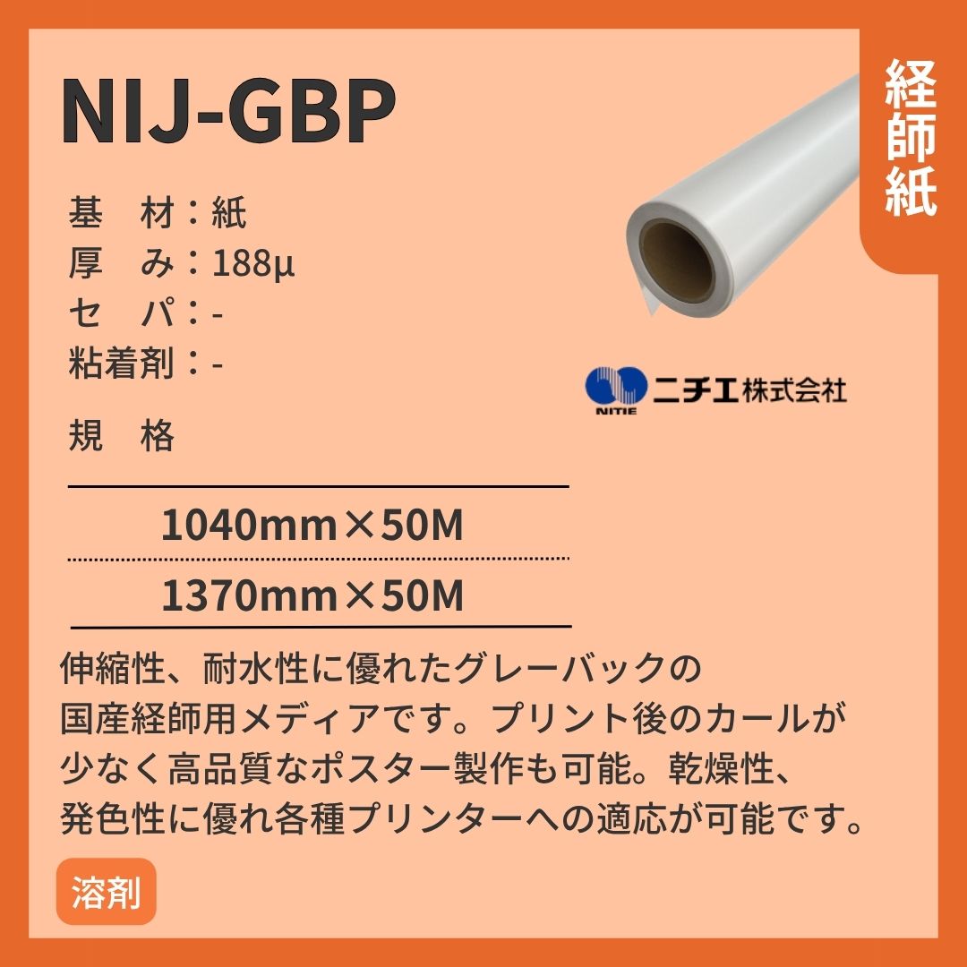 ニチエ NIJ-GBP 経師紙/グレーバック インクジェットメディア