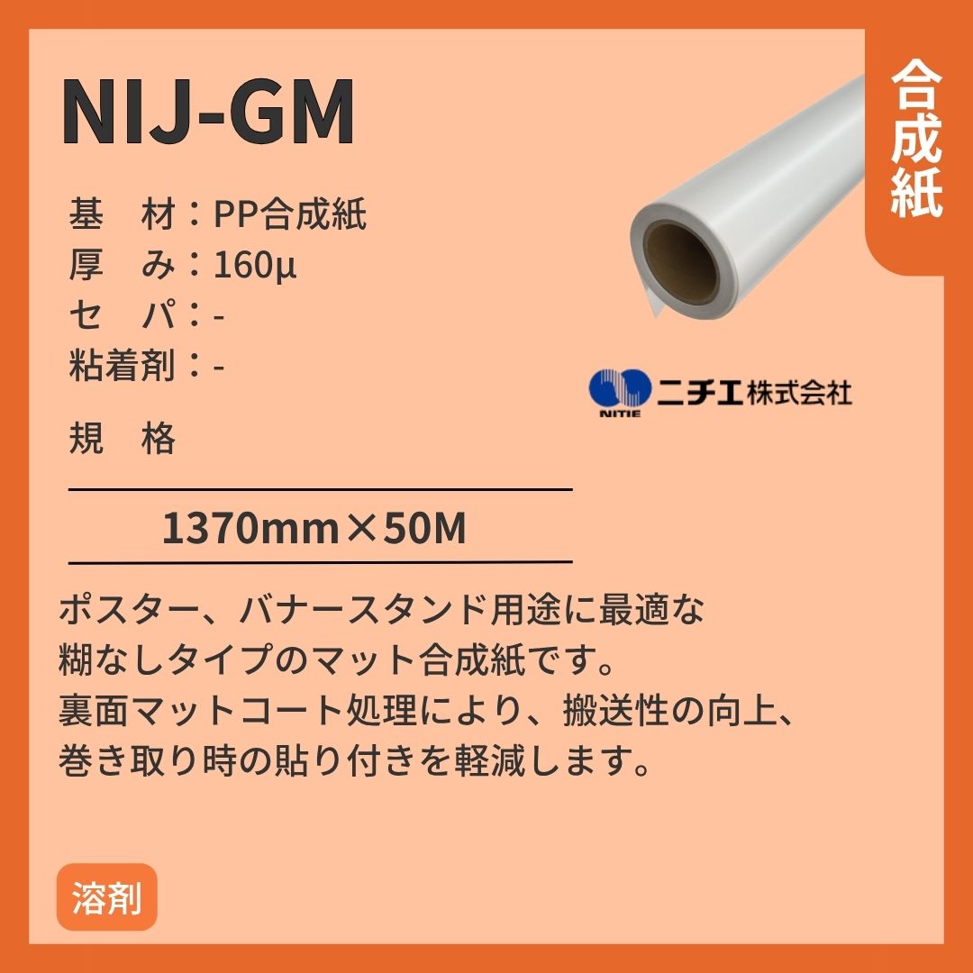 ニチエ NIJ-GM マット合成紙 インクジェットメディア
