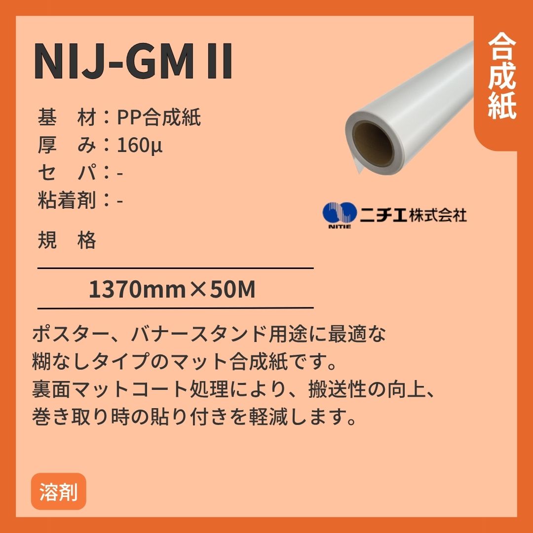 ニチエ NIJ-GMⅡ マット合成紙 インクジェットメディア
