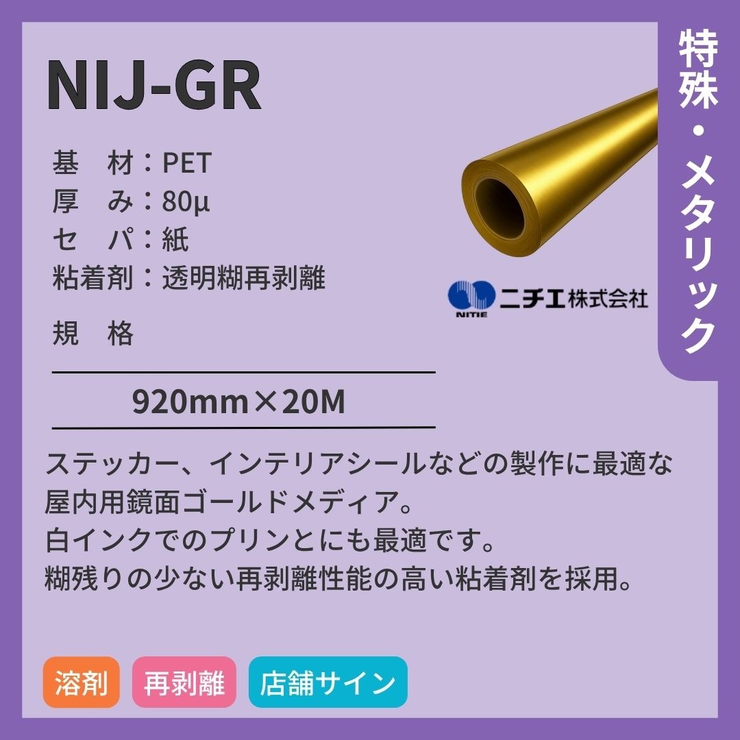 ニチエ NIJ-GR 鏡面ゴールド インクジェットメディア