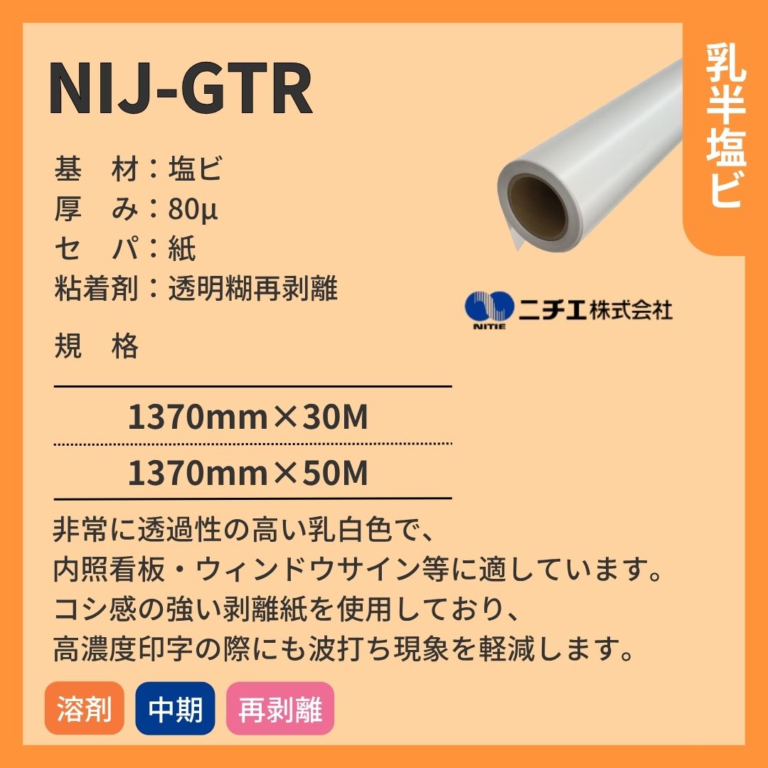 ニチエ NIJ-GTR 乳白グロス塩ビ再剥離糊付 インクジェットメディア